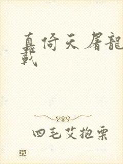 真倚天屠龙记下载