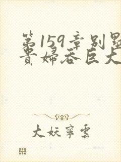 第159章别墅贵妇吞巨大小说