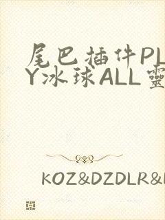 尾巴插件PLAY冰球ALL灵