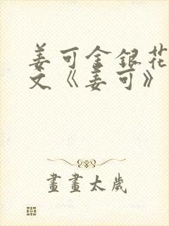 姜可金银花露原文《姜可》笔趣阁