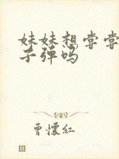 妹妹想尝尝我的子弹吗