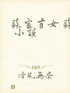 苏家有女 苏杳 小说