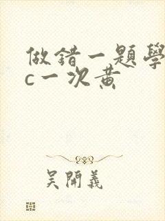 做错一题学长就c一次黄