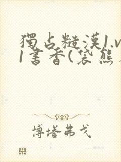 独占糙汉1.v1书香(袋熊布丁)