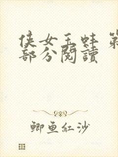 侠女玉蚌 第1部分阅读