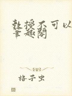 教授不可以by笔趣阁