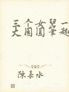 三个女儿一锅烩大团圆笔趣阁