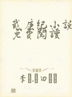 武庚纪小说全文免费阅读