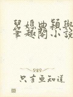 儿媳曲颖与父亲笔趣阁小说