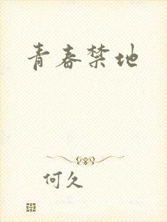 青春禁地