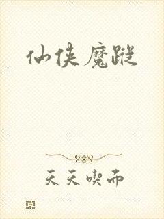 仙侠魔踪