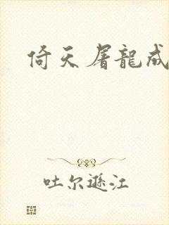 倚天屠龙成人版