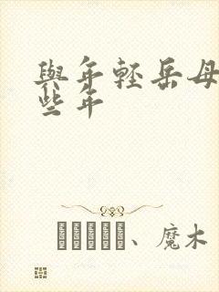 与年轻岳母的那些年