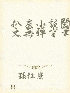 扒灰小说阅读全文无弹窗笔趣阁