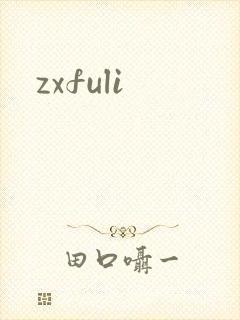 zxfuli
