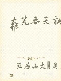 太荒吞天诀柳无邪