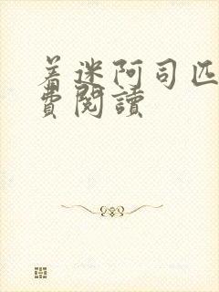 着迷阿司匹林免费阅读