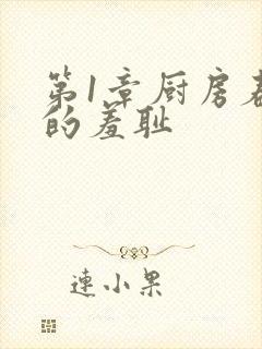 第1章厨房春潮的羞耻