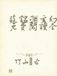 苏铭渊玄幻小说免费阅读全文