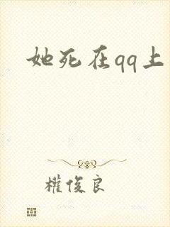 她死在qq上