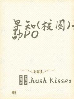 早知(校园)江勐PO