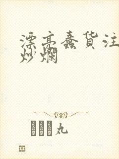 漂亮蠢货注定被炒烂