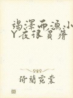 竭泽而渔小说BY夜很贫瘠