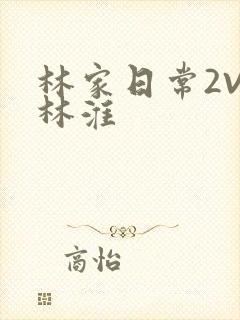 林家日常2V2林淮