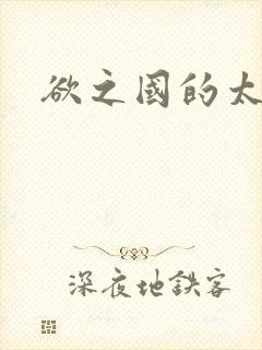 欲之国的太子