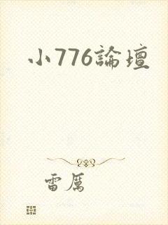 小776论坛