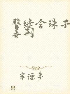 臀缝含珠子调教姜刑