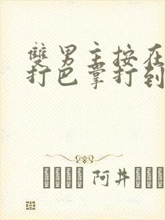 双男主按在怀里打巴掌打到哭