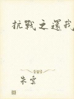 抗战之还我河山