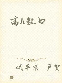 高h粗口