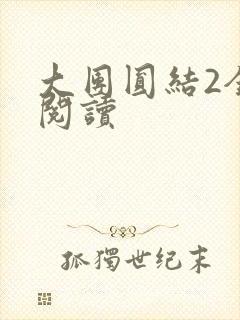 大团圆结2全文阅读