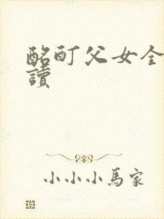 酩酊父女全文阅读