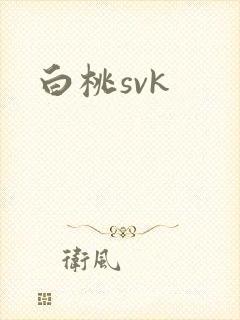 白桃svk