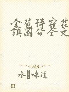 含苞待宠花婉柔镇国公全文免费阅读