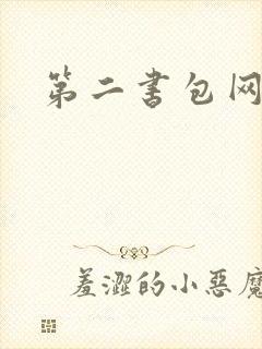 第二书包网辣