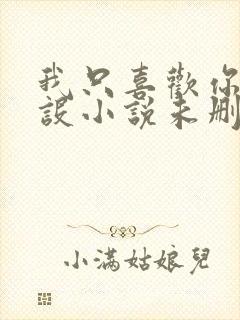 我只喜欢你的人设小说未删减免费观看