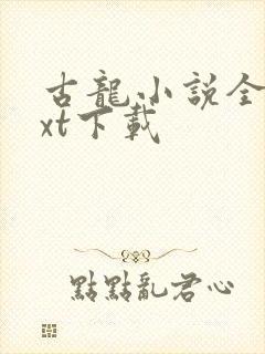 古龙小说全集txt下载