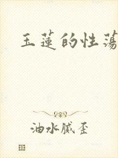 玉莲的性荡生活