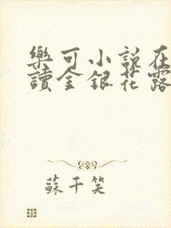 乐可小说在线阅读金银花露