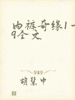 内裤奇缘1一39全文