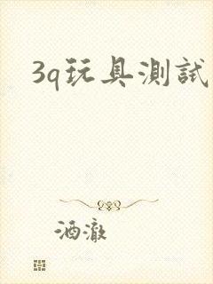 3q玩具测试员