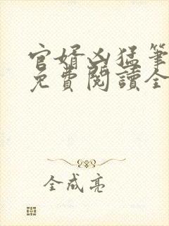 官婿凶猛笔趣阁免费阅读全文