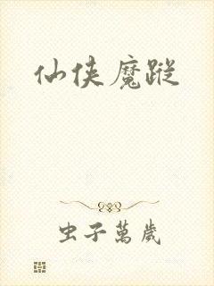 仙侠魔踪
