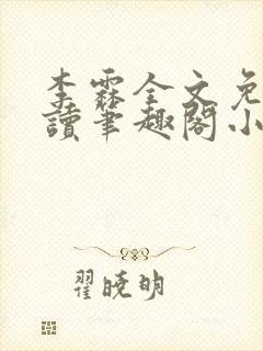 李霖全文免费阅读笔趣阁小说