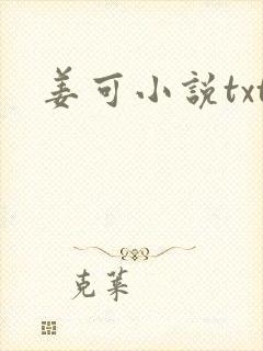 姜可小说txt