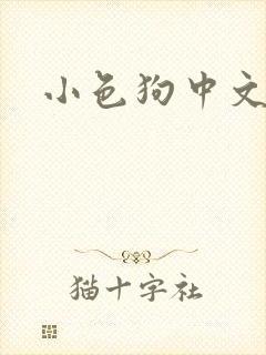 小色狗中文网